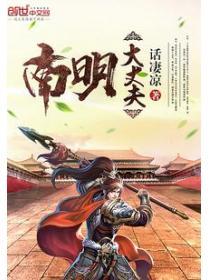 南明大丈夫 聚合中文网