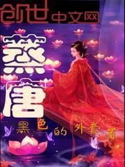 蒸唐僧为什么用布包着