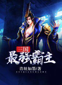 三国最强霸主 第909章