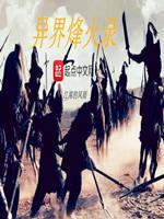 异界烽火录三