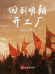 回到明朝开工厂。