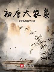 初唐大地主最新章节