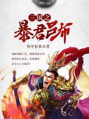 三国之暴君吕布TXT百度