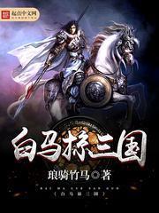 白马掠三国最厉害三个角色