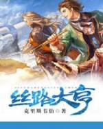 丝路大亨吧