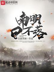 南明日不落txt资源