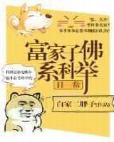 富家子佛系科举日常白家二胖子