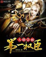 大明崇祯第一权臣推到皇后是哪一集