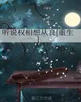 听说权相想从良简介