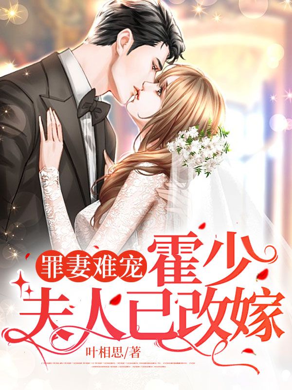 霍少的天价罪妻免费