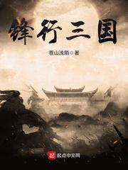 锋行三国在线听书