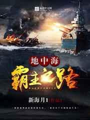 地中海霸主之路TXT百度