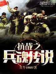 抗日之兵魂传说二愣子免费