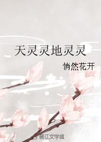 天灵灵地灵灵王母娘娘快显灵歌词