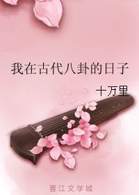 我在古代八卦的日子 百度