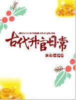 古代升官日常格格党