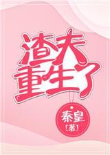 渣夫重生了年若邵元松