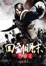 回到明未当帝王