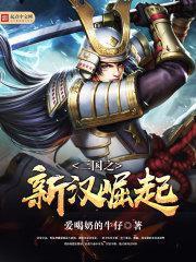 三国之汉献崛起