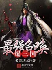最强召唤之三国系统