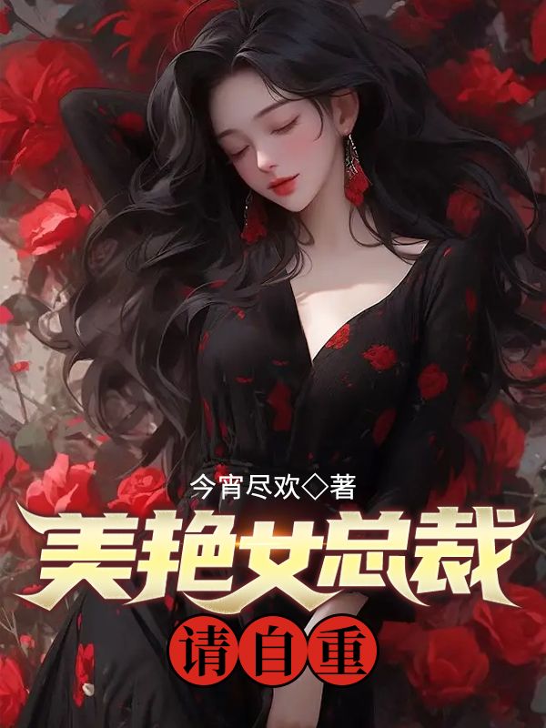 美艳女总裁请自重