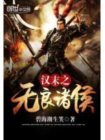 汉末之无良诸侯在线阅读