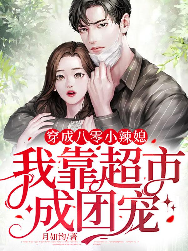 穿成八零小团子