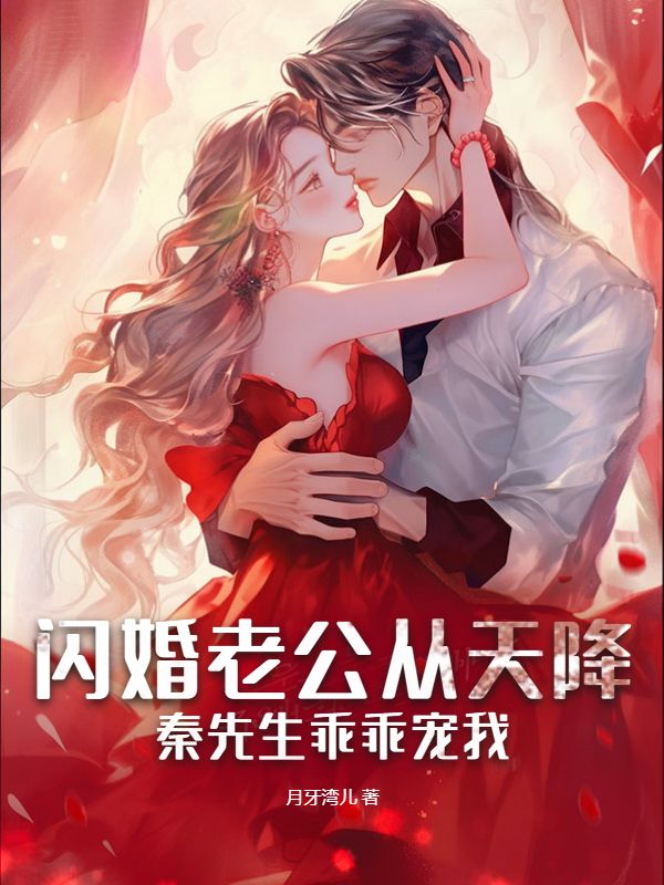 闪婚老公请温柔全文免费阅读