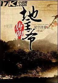 唐朝 地主