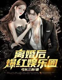 离婚后我爆红娱乐圈全文免费阅读