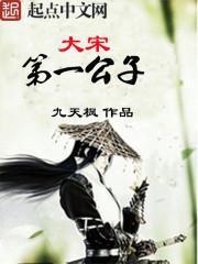 大宋第一公子骑木马刑