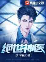 绝世神医之腹黑大小姐TXT