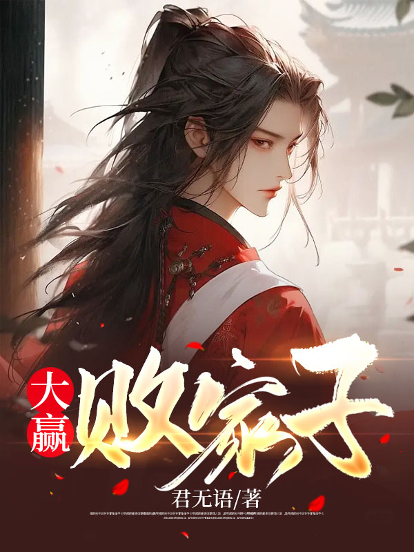 大赢败家子君无语