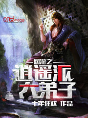 网游之逍遥派大弟子女主是谁