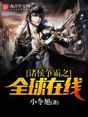 诸侯争霸无错网