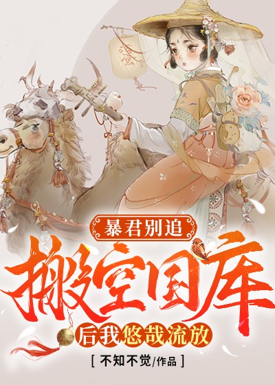 暴君别追搬空国库后我悠哉流放 笔趣阁