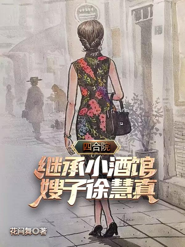 四合院继承小酒馆嫂子徐慧真在哪个软件能看