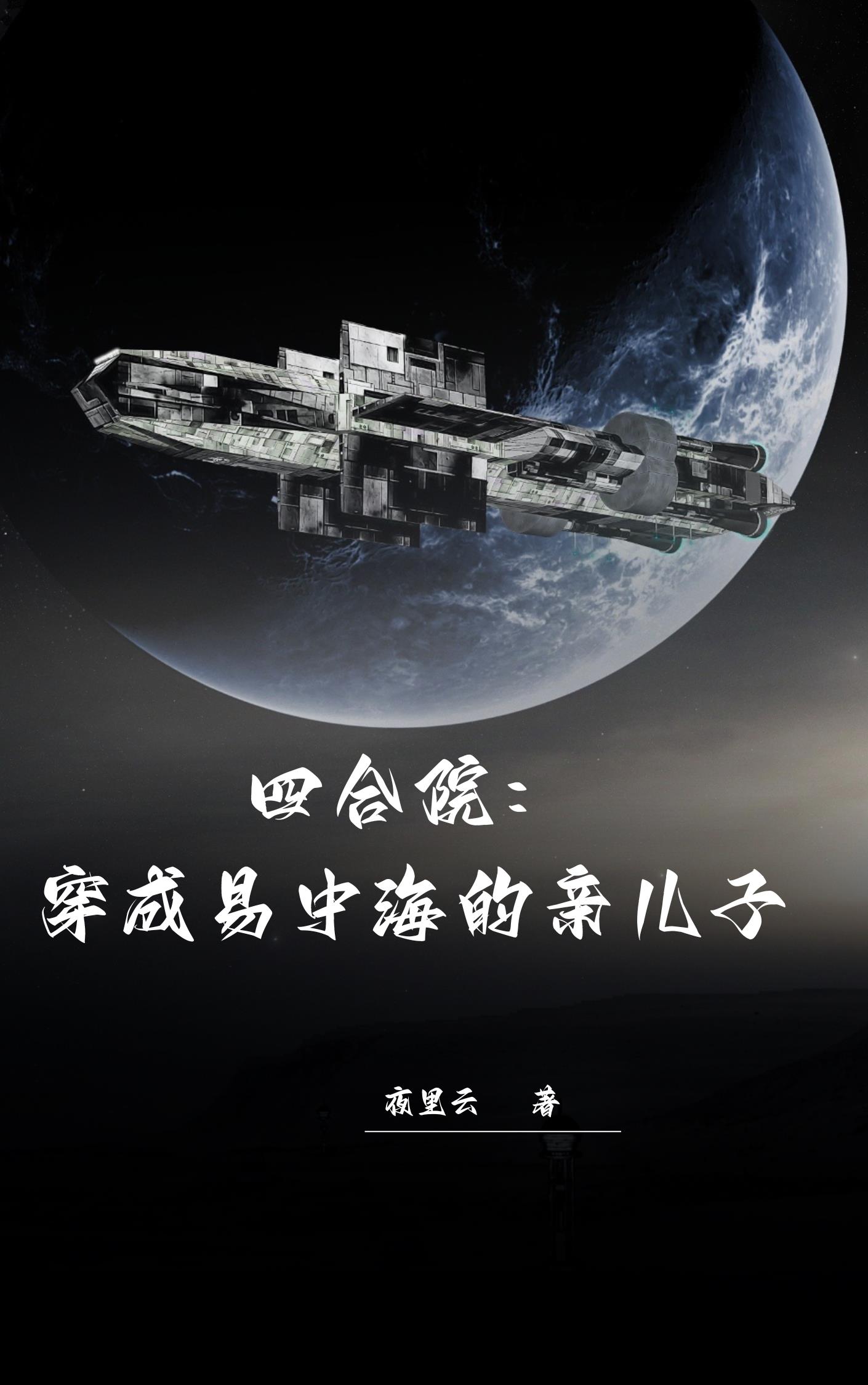 四合院穿成易中海的亲儿子560