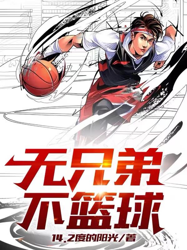 无兄弟不篮球 英语