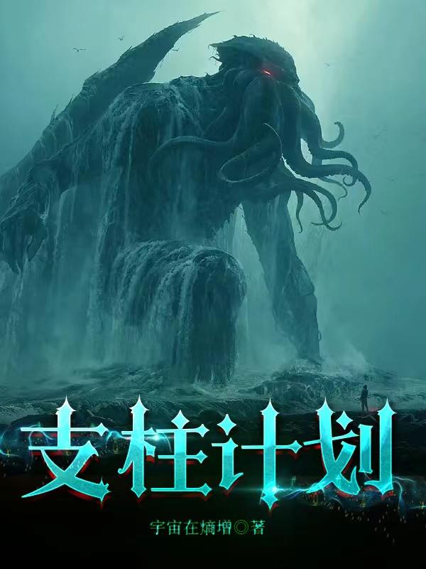 支柱计划百科