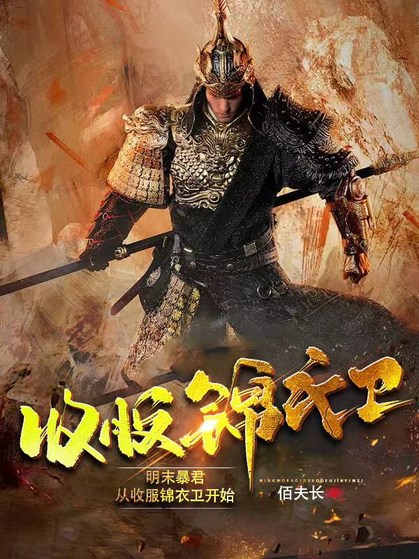 明末暴君从收服锦衣卫开始崛起