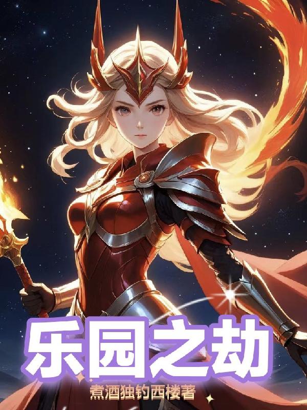 乐园之夜百科