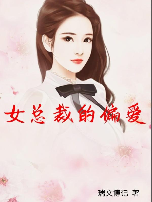 女总裁的偏执强惨孕夫免费阅读