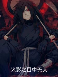火影之目中无人TXT