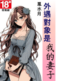 外遇对象是我的妻子 岚水月