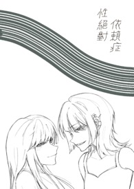 性绝对依赖症h