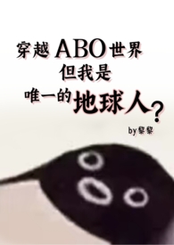 但还是地球人(星际np 强制爱)by黎