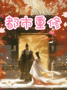 都市重修名