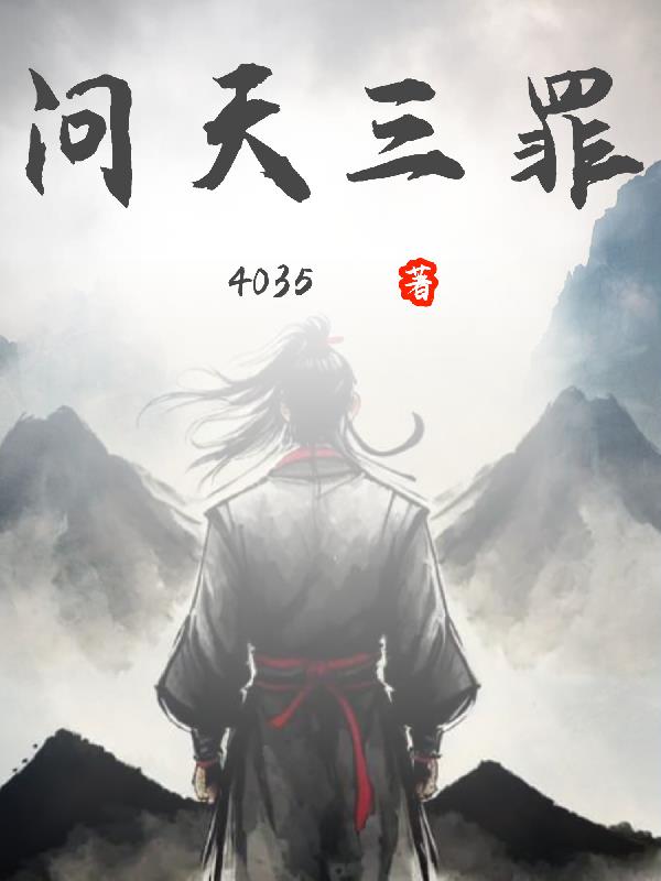 问天三罪有女主吗