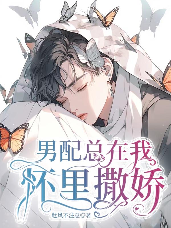 男配总在我怀里撒娇 百度